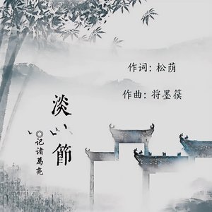 【记诸葛亮】淡节