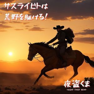 サスライビトは荒野を駆ける！