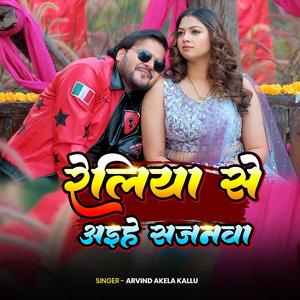 रेलिया से अइहे सजनवा | New Bhojpuri Song