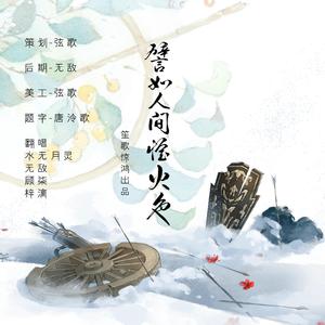 譬如人间烟火色