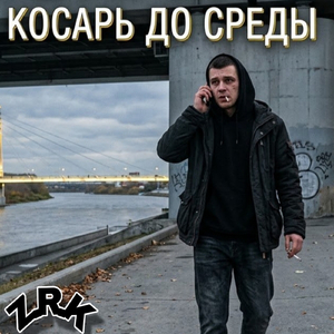 Косарь до среды