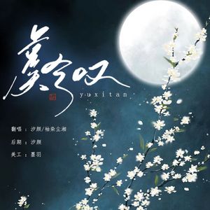 虞兮叹