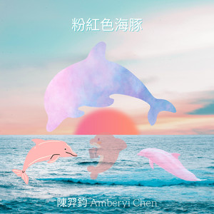 粉红色海豚