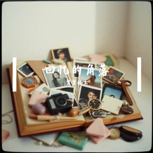 回忆的角落
