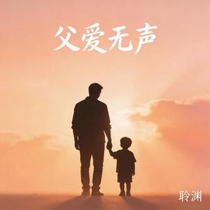 父爱无声