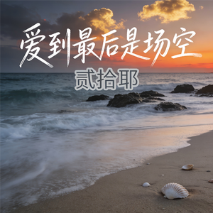 爱到最后是场空