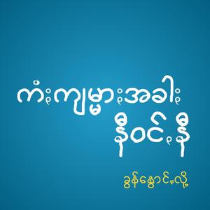 ကံႏကျမ္မာႏအခါႏ နီဝင်ꩻနီ - Kam Jarmar A Khar Ni Whan Ni