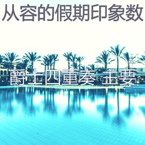 柔和的假期时刻