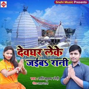 Devghar leke jaiba rani