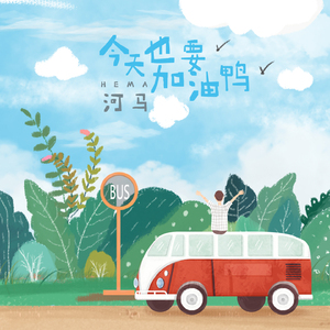 今天也要加油鸭 (伴奏)