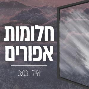 חלומות אפורים