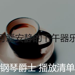 优雅咖啡和茶器乐