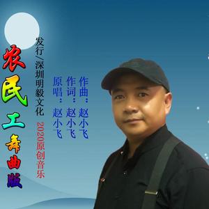 农民工 (舞曲版)