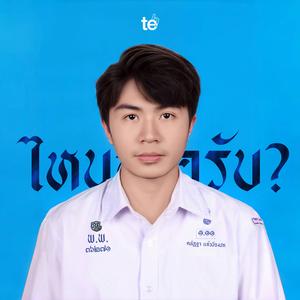 ไหนอะครับ? (Huh!)