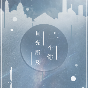目光所及一个你