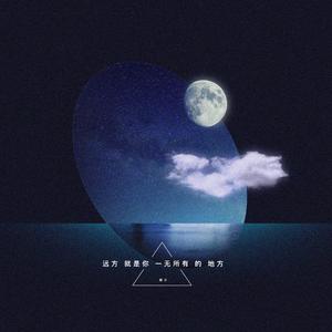 远方就是你一无所有的地方