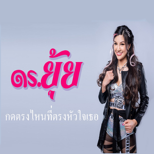 กดตรงไหนที่ตรงหัวใจเธอ