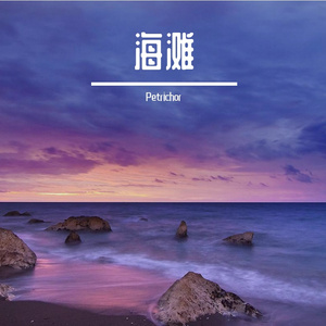 海滩 (Prod. by MORROW)