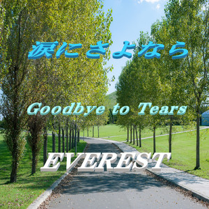 涙にさよなら