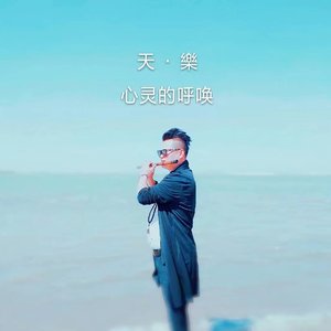 铁血丹心 笛子版（翻自 罗文，甄妮）