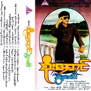 04 Ah Chit Poe Sone Kyuu