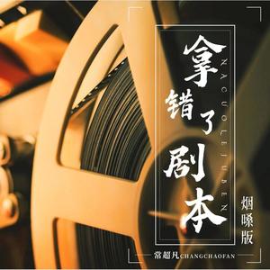 拿错了剧本 (烟嗓版伴奏)