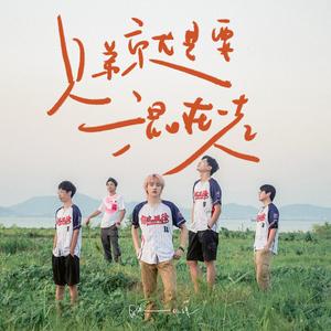 兄弟就是要混在一起