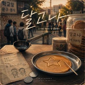 달고나 replay