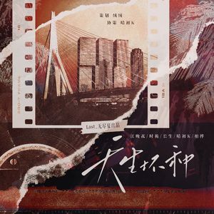 天生坏种（cover.MANTA）