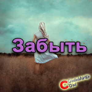 Забыть