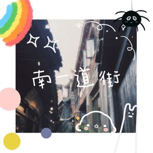 南一道街