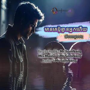 អូនមានគេប៉ុន្មានអ្នកហើយទើបមកជួបបង New Original Song By Mr SomNang