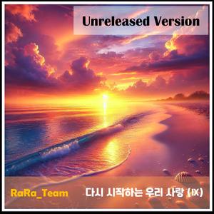 다시 시작하는 우리 사랑 (Ⅸ) [Audio] (Unrelease Version)