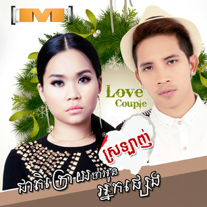 ជាតិក្រោយចាំអូនស្រឡាញ់អ្នកផ្សេង