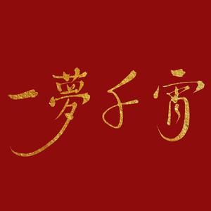 一梦千宵
