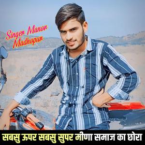 Sabsu Upar Sabsu Supar Meena Samaj Ka Chhora