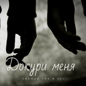 Докури меня