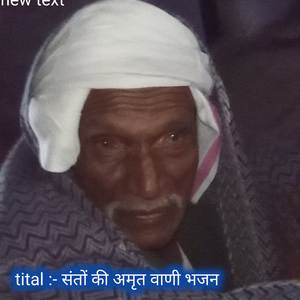 संतों की अमृत वाणी भजन