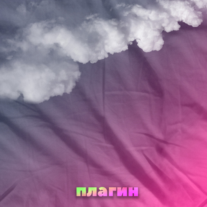 Плагин
