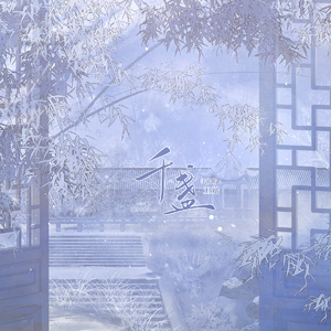 千盏-2026芊芊生贺曲