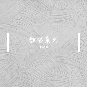 我很好骗（翻自 动力火车）