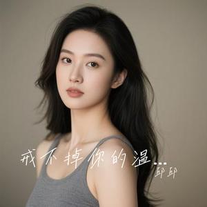 戒不掉你的温柔 (Cover 曾春年)