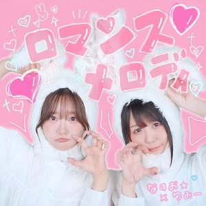 ロマンスメロディ