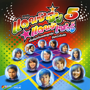 บ่กล้าบอกครู (แต่หนูกล้าบอกอ้าย)