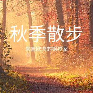 秋季散步