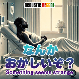 なんかおかしいぞ？ (feat. Bob D Spring)