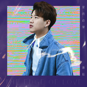 爱的边缘 (伴奏)