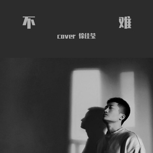 不难（翻自 徐佳莹）