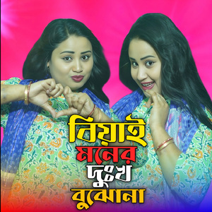 BIYAI MONER DHUKHO BOJENA