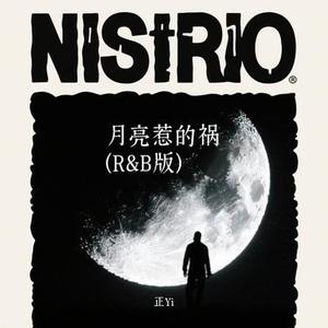 月亮惹的祸 (R&B版)(Cover 罗森)